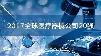 全球醫(yī)療器械市場(chǎng) 20強(qiáng)企業(yè)占據(jù)半壁江山，代理與銷(xiāo)售格局深度解析