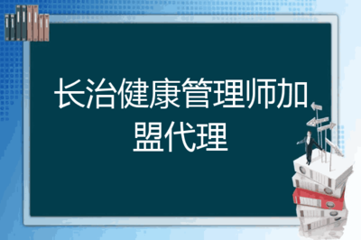 健康產業新機遇 長治地區健康管理師加盟代理與醫療器械代理銷售融合發展