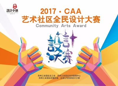 2017 CAA藝術(shù)社區(qū)全民設(shè)計(jì)大賽盛大開(kāi)幕！激發(fā)創(chuàng)意，共筑美好生活